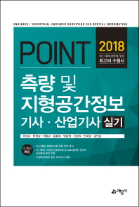 측량 및 지형공간정보기사 산업기사 실기(2018)